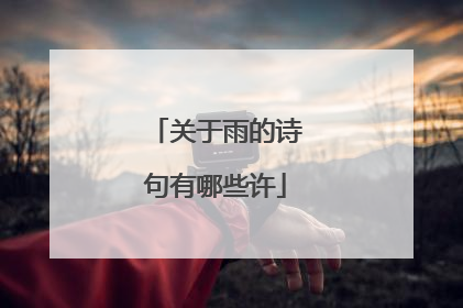 关于雨的诗句有哪些许
