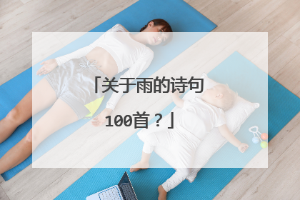关于雨的诗句100首？