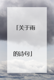 关于雨的诗句