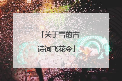 关于雪的古诗词飞花令