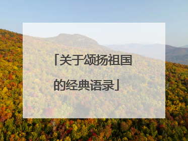 关于颂扬祖国的经典语录