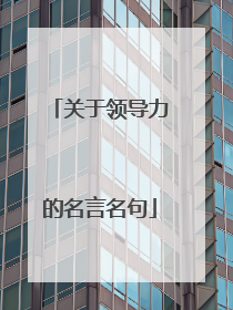 关于领导力的名言名句