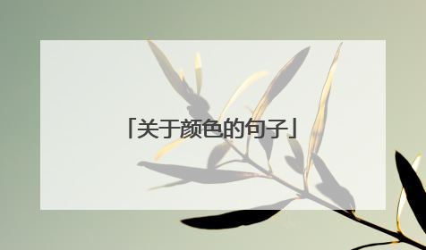 关于颜色的句子