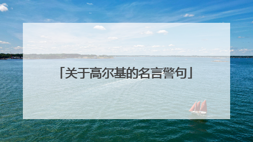 关于高尔基的名言警句