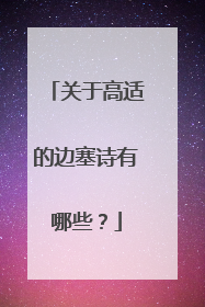 关于高适的边塞诗有哪些?