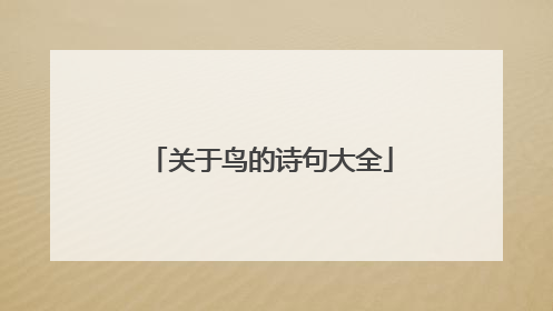 关于鸟的诗句大全