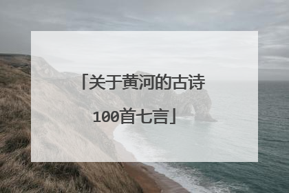 关于黄河的古诗100首七言