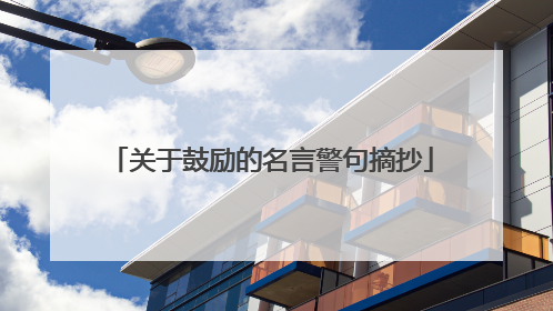 关于鼓励的名言警句摘抄
