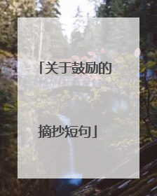 关于鼓励的摘抄短句