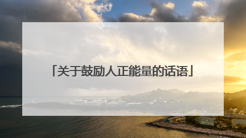 关于鼓励人正能量的话语
