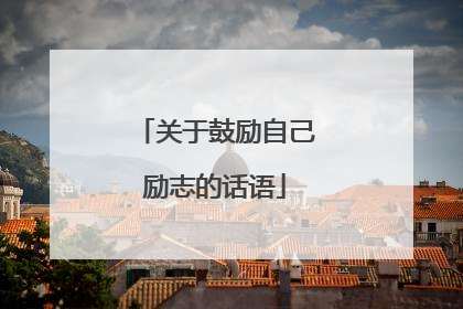 关于鼓励自己励志的话语