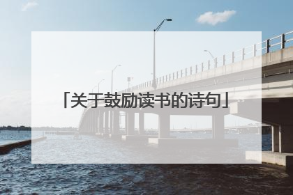 关于鼓励读书的诗句