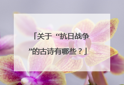 关于 “抗日战争”的古诗有哪些？