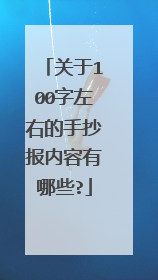 关于100字左右的手抄报内容有哪些?