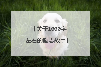 关于1000字左右的励志故事
