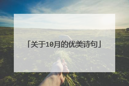 关于10月的优美诗句
