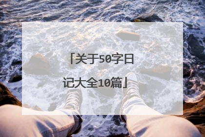 关于50字日记大全10篇