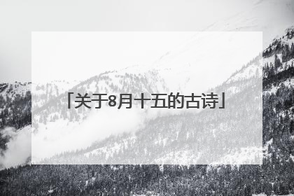 关于8月十五的古诗