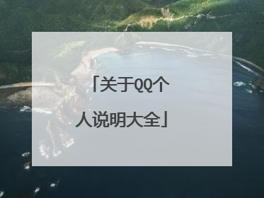 关于QQ个人说明大全