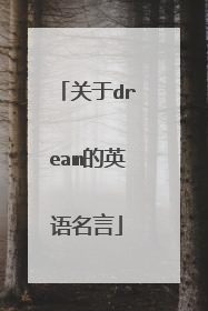 关于dream的英语名言