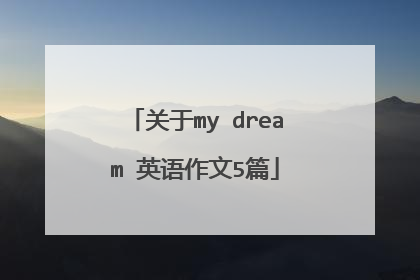 关于my dream 英语作文5篇