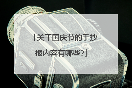 关干国庆节的手抄报内容有哪些?