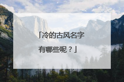 冷的古风名字有哪些呢?