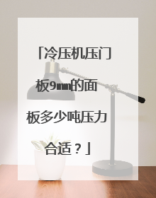 冷压机压门板9mm的面板多少吨压力合适？