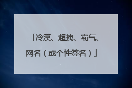 冷漠、超拽、霸气、网名（或个性签名）