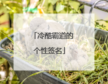 冷酷霸道的个性签名