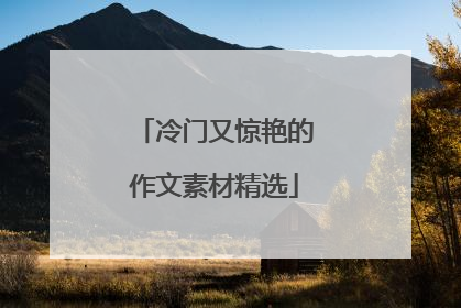 冷门又惊艳的作文素材精选