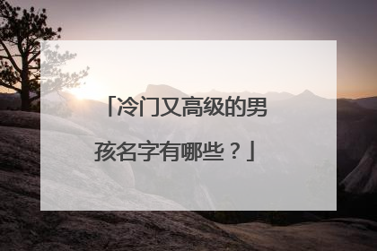 冷门又高级的男孩名字有哪些？