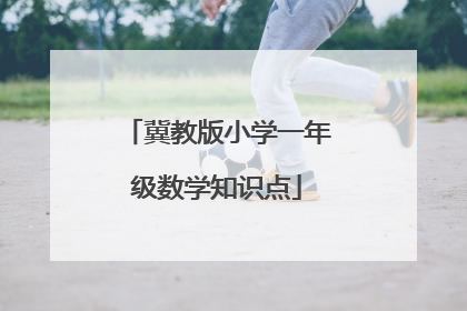 冀教版小学一年级数学知识点