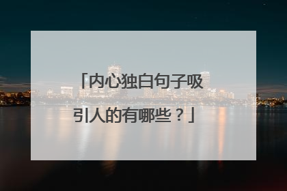 内心独白句子吸引人的有哪些？