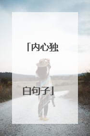 内心独白句子