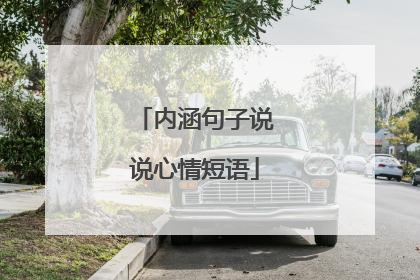 内涵句子说说心情短语