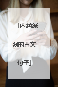 内涵深刻的古文句子