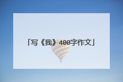 写《我》400字作文