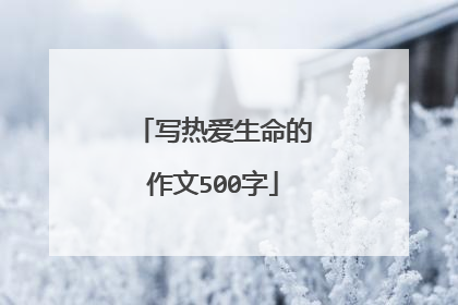 写热爱生命的作文500字