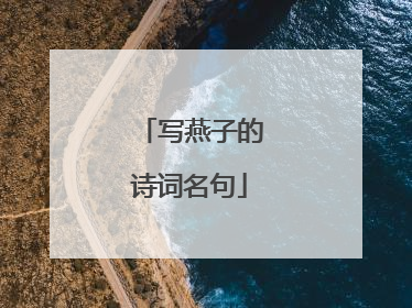 写燕子的诗词名句