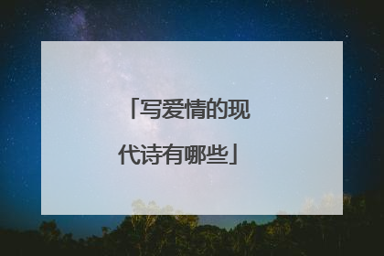 写爱情的现代诗有哪些