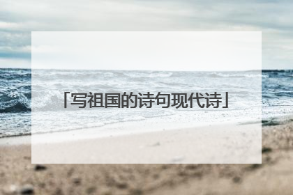 写祖国的诗句现代诗