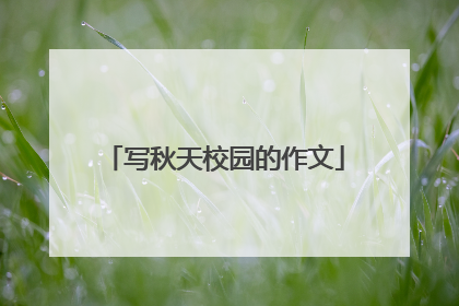 写秋天校园的作文