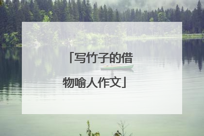 写竹子的借物喻人作文