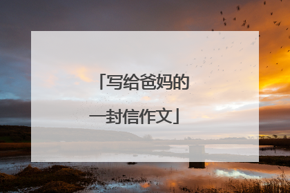 写给爸妈的一封信作文
