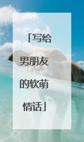 写给男朋友的软萌情话