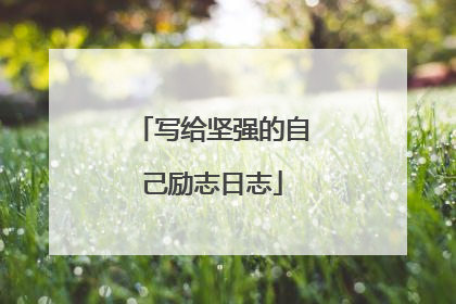 写给坚强的自己励志日志