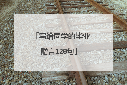 写给同学的毕业赠言120句
