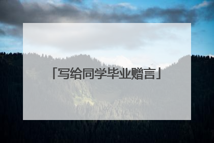 写给同学毕业赠言