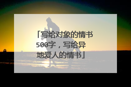 写给对象的情书500字，写给异地爱人的情书